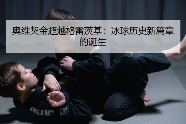 奥维契金超越格雷茨基：冰球历史新篇章的诞生