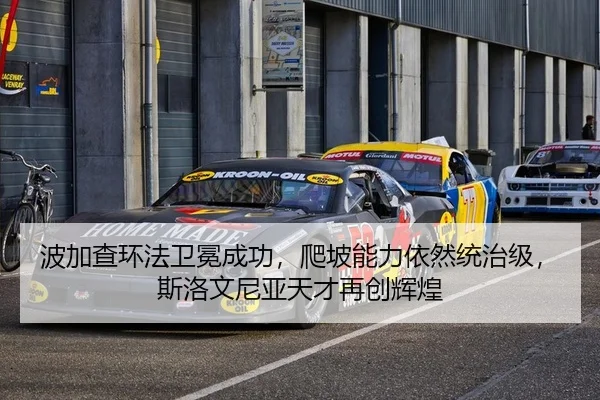波加查环法卫冕成功，爬坡能力依然统治级，斯洛文尼亚天才再创辉煌
